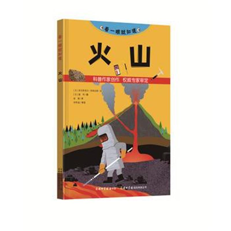 全新正版 《看一眼就知道 火山》