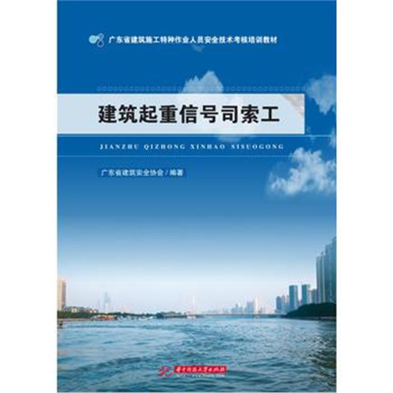 全新正版 建筑起重信号司索工