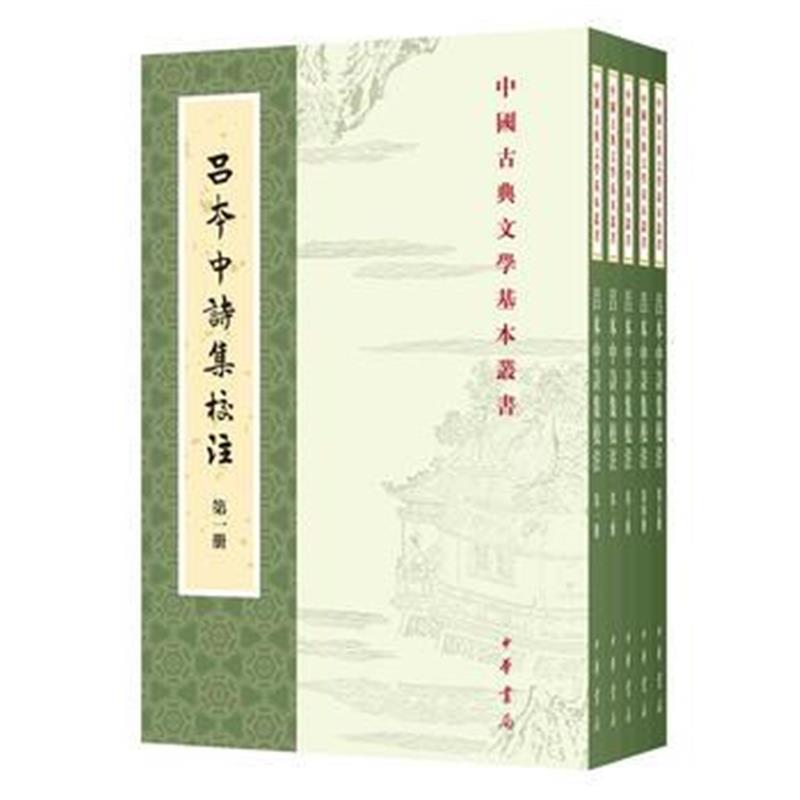 全新正版 吕本中诗集校注(全5册)(中国古典文学基本丛书)