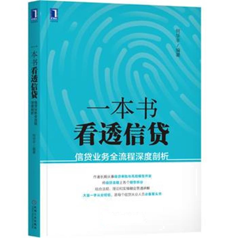 全新正版 一本书看透信贷：信贷业务全流程深度剖析