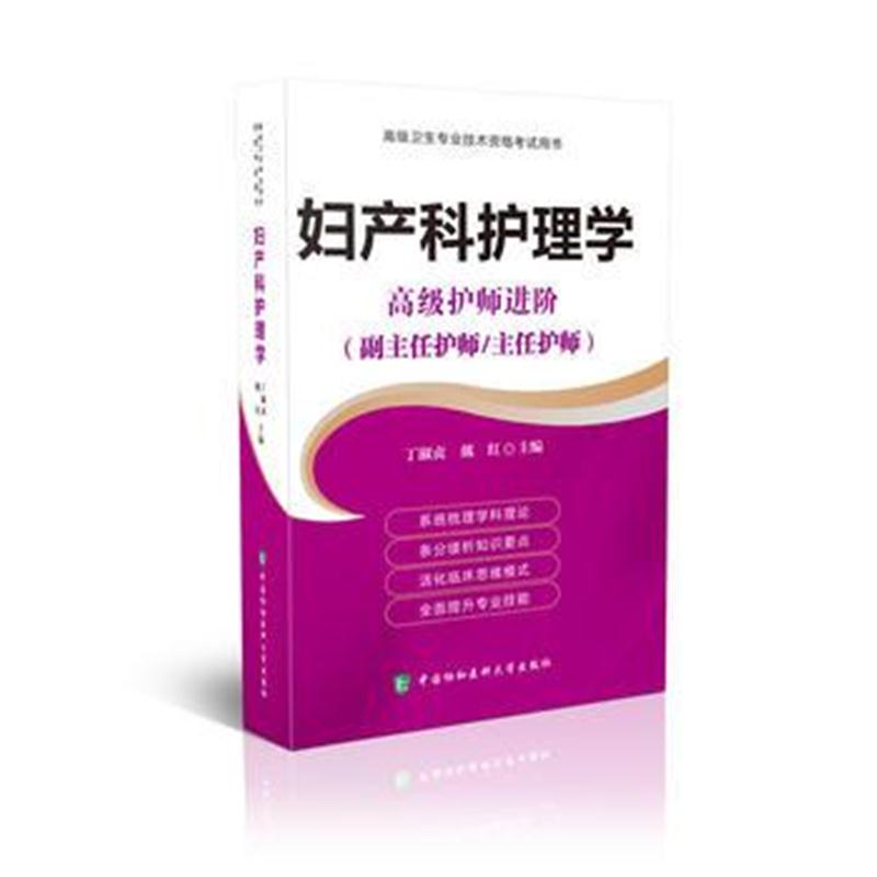 全新正版 高级卫生专业技术资格考试指导用书 高级护师进阶-妇产科护理学