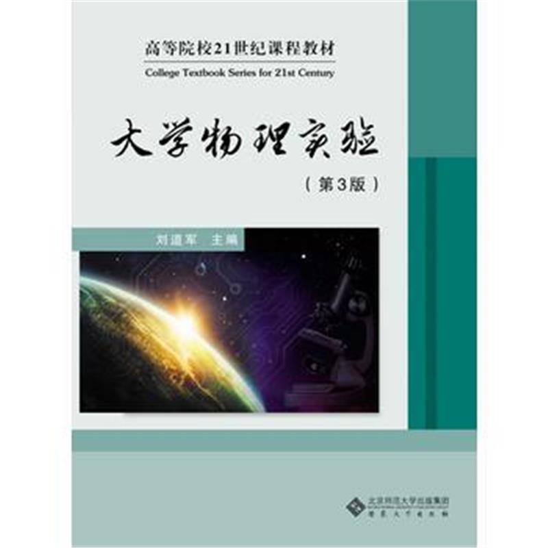 全新正版 大学物理实验(第3版)