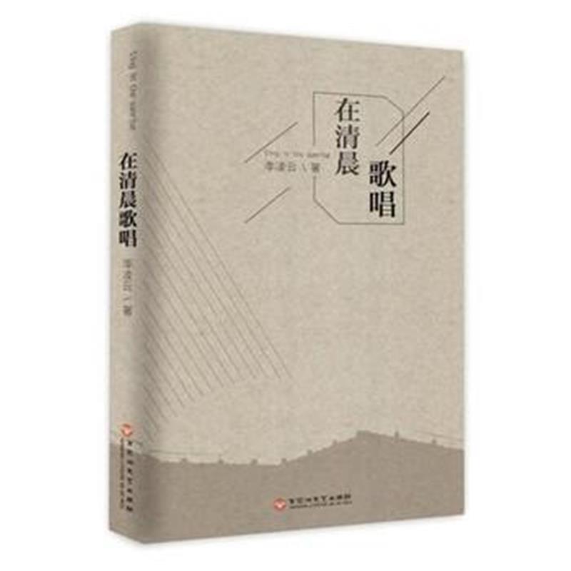 全新正版 在清晨歌唱