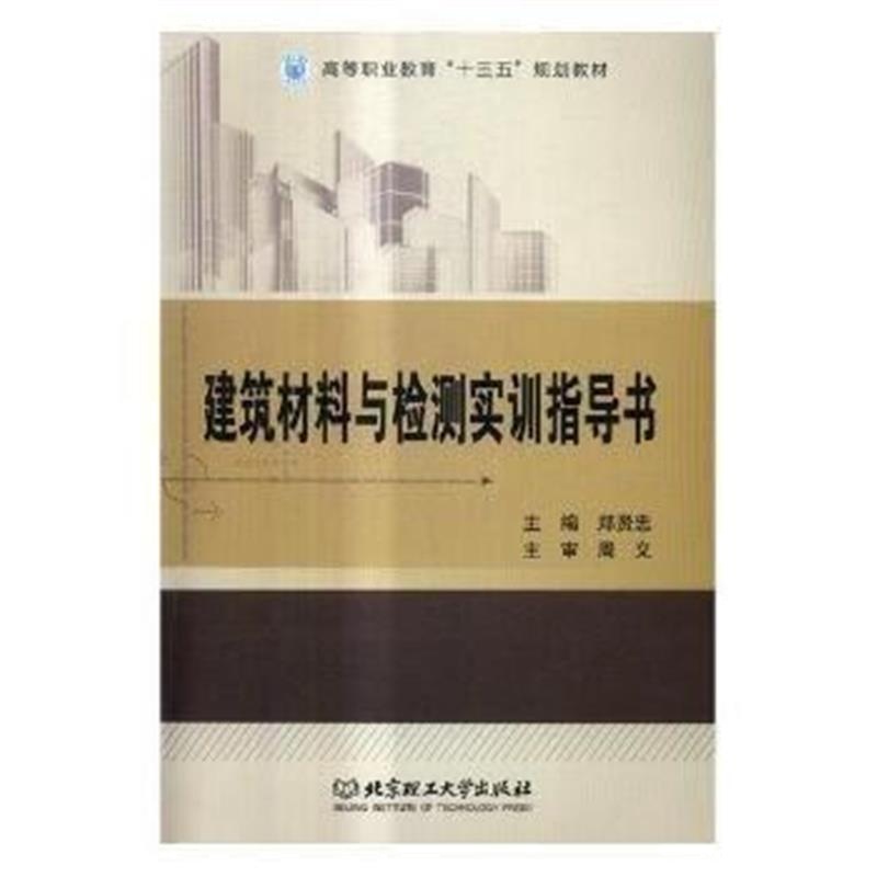 全新正版 建筑材料与检测实训指导书