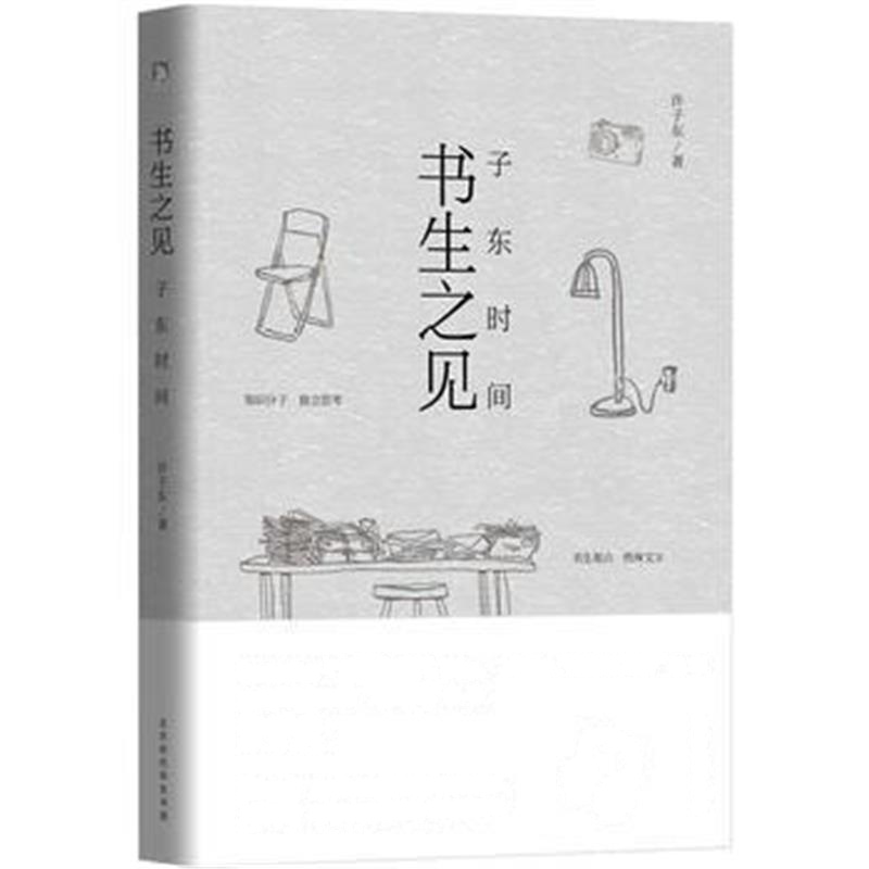 全新正版 书生之见：子东时间