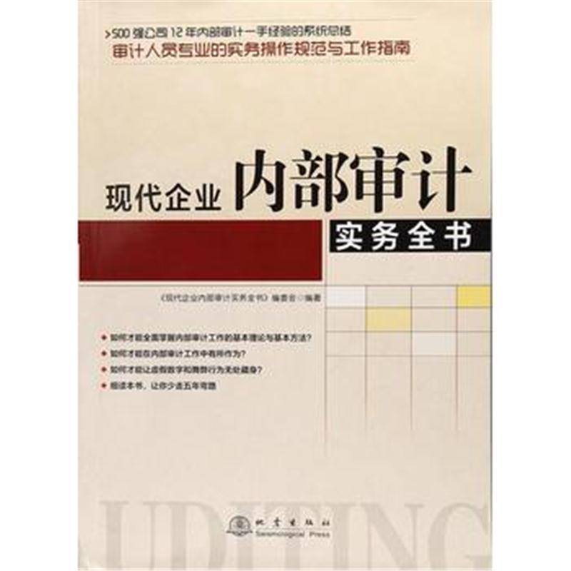 全新正版 现代企业内部审计实务全书