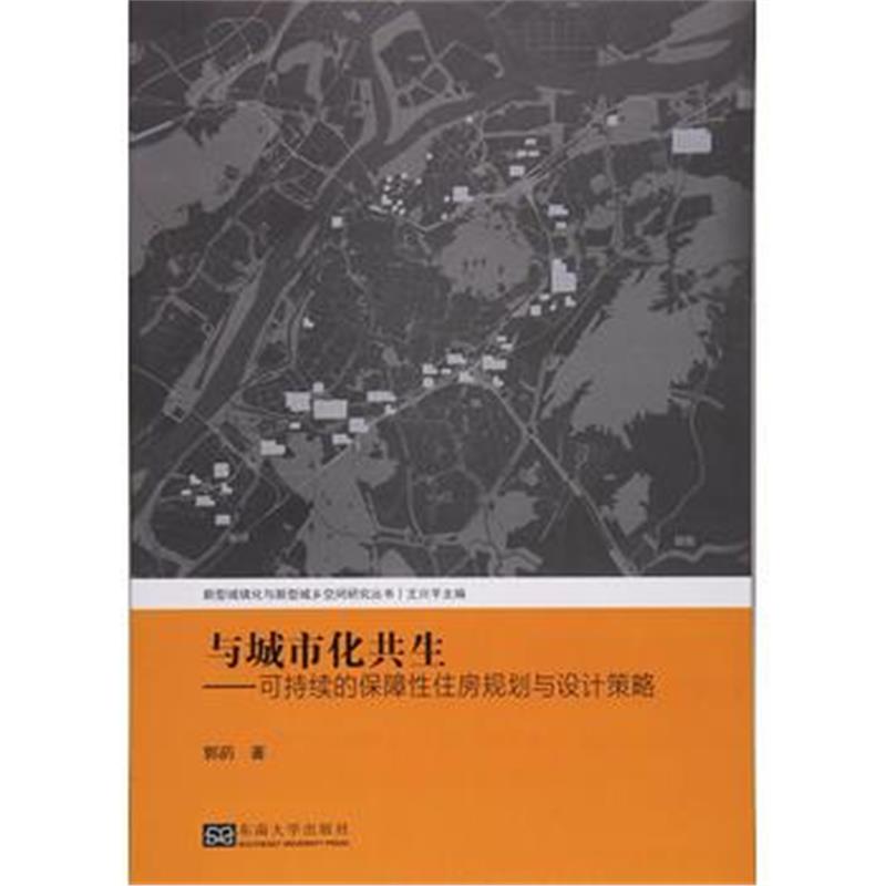 全新正版 与城市化共生——可持续的保障性住房规划与设计策略