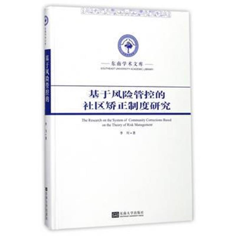 全新正版 基于风险管控的社区矫正制度研究