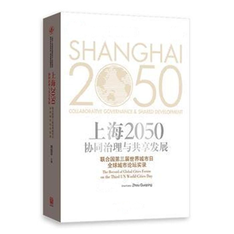 全新正版 上海2050：协同治理与共享发展——联合国第三届世界城市日全球城