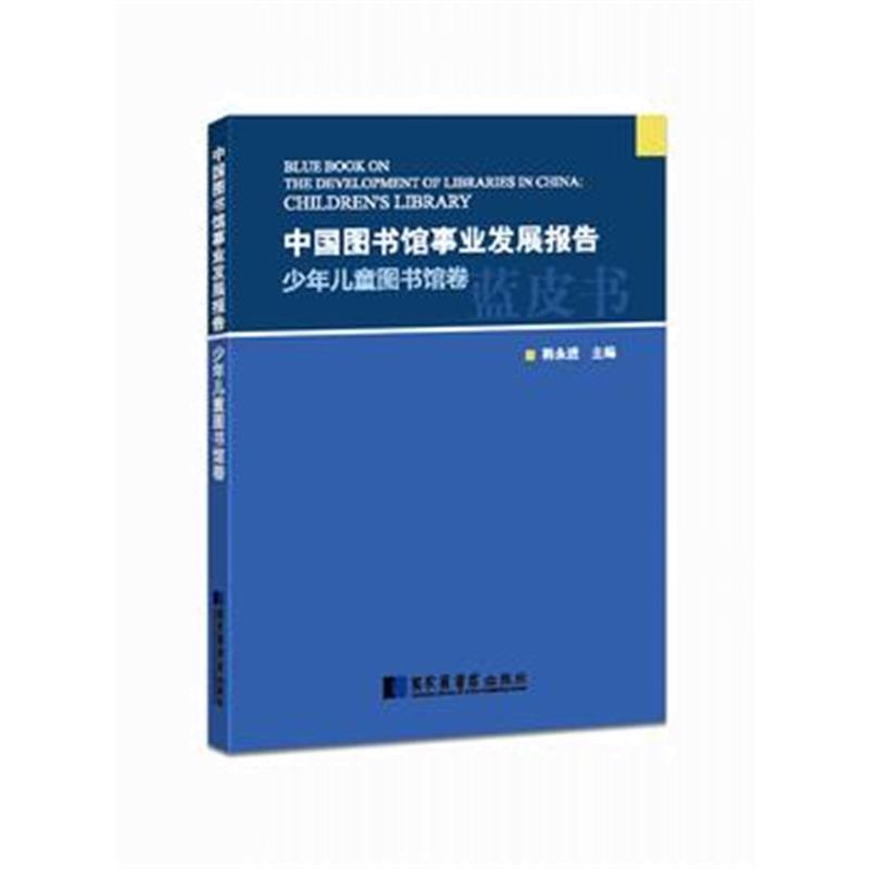 全新正版 中国图书馆事业发展报告 少年儿童图书馆卷