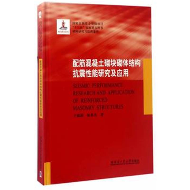 全新正版 配筋混凝土砌块砌体结构抗震性能研究及应用