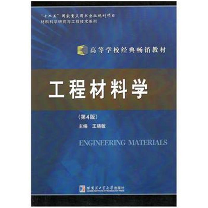 全新正版 工程材料学(第4版)