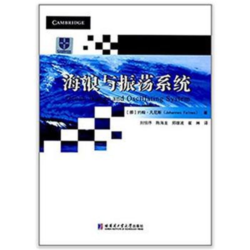 全新正版 海浪与振荡系统