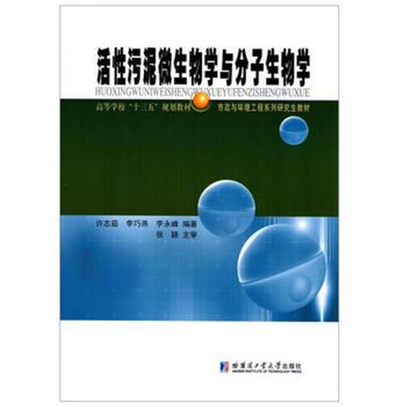 全新正版 活性污泥微生物与分子生物学