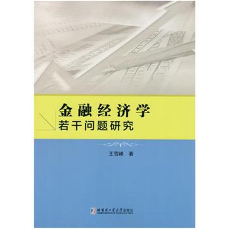 全新正版 金融经济学若干问题研究