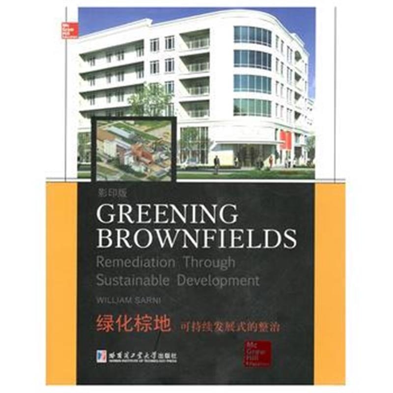 全新正版 绿化棕地 可持续发展式的整治
