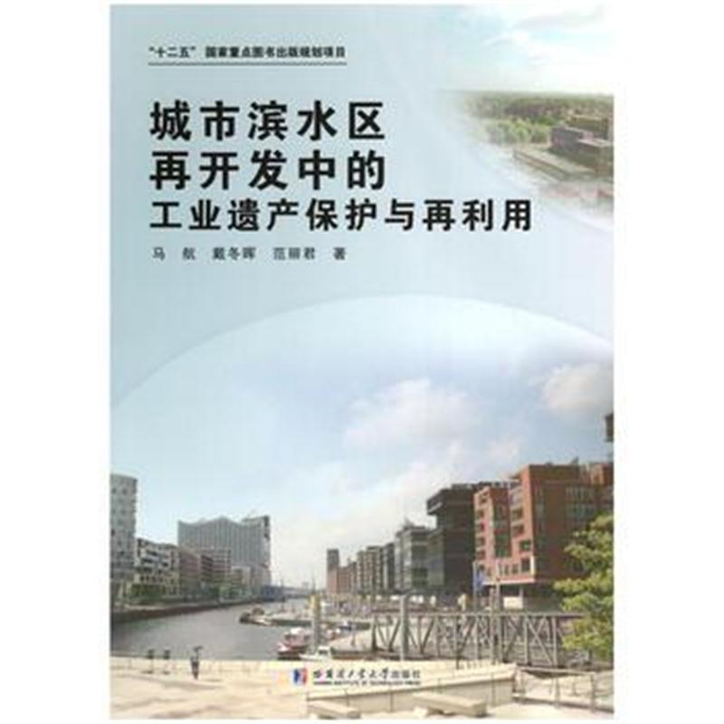 全新正版 城市滨水区再开发中的工业遗产保护与再利用