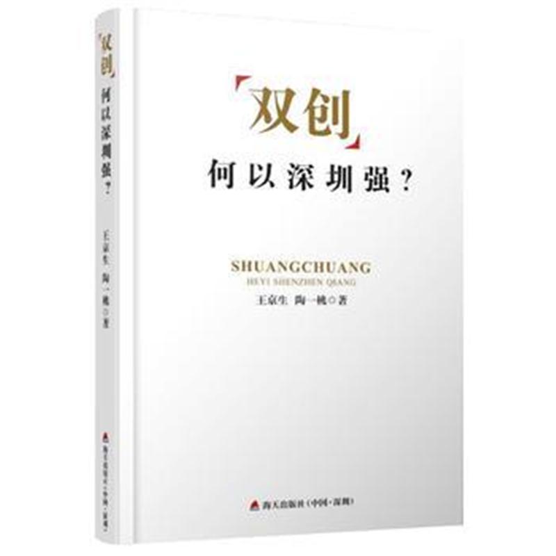 全新正版 “双创”何以深圳强？