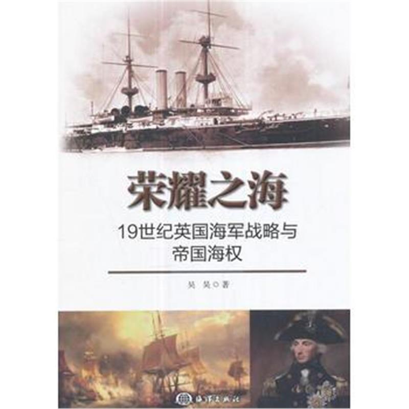 全新正版 荣耀之海:19世纪英国海军战略与帝国海权