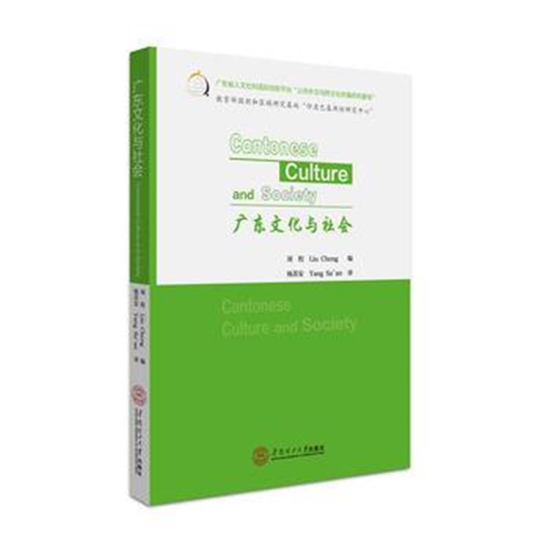 全新正版 广东文化与社会：汉英对照