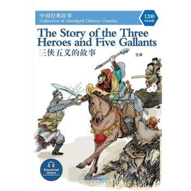 全新正版 三侠五义的故事