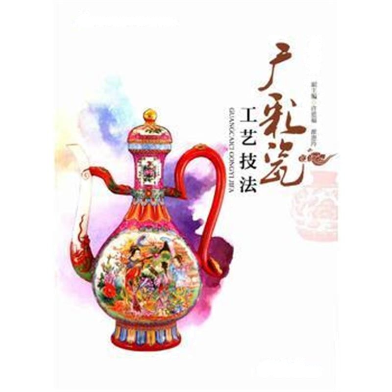 全新正版 广彩瓷工艺技法(国家高技能人才培训基地系列教材)