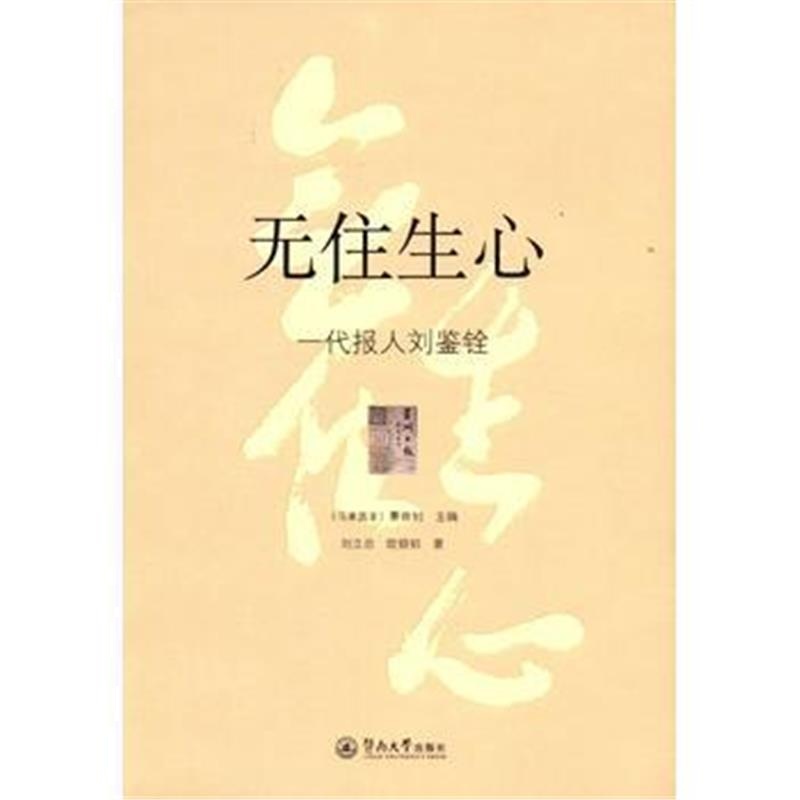 全新正版 无住生心：一代报人刘鉴铨