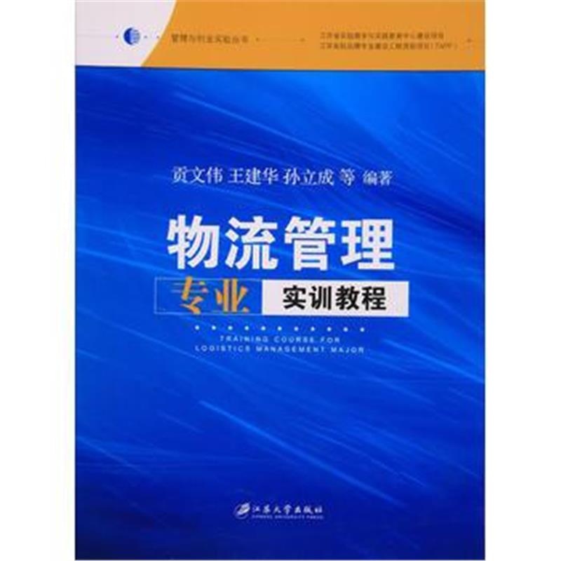 全新正版 物流管理专业实训教程