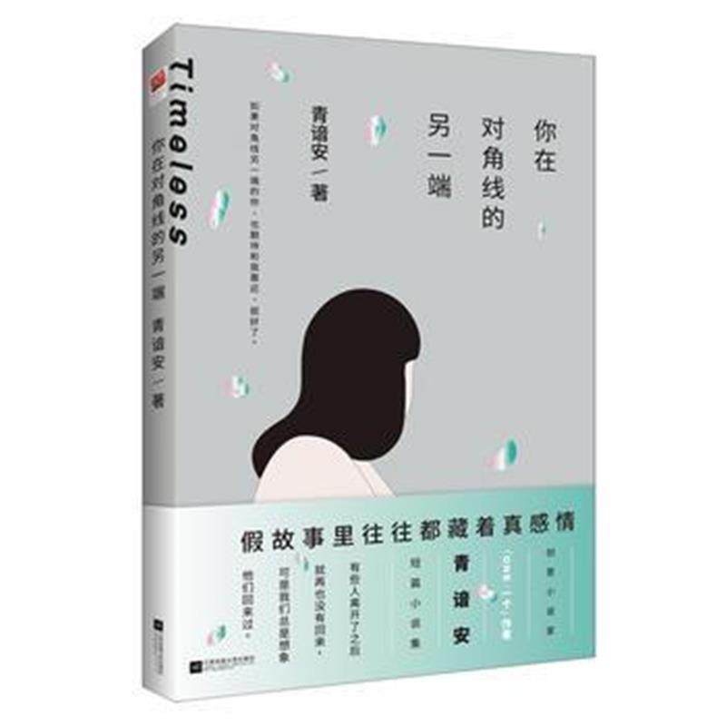 全新正版 你在对角线的另一端