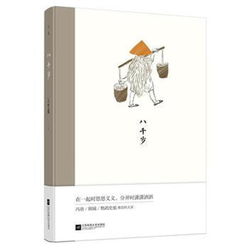 全新正版 八千岁：汪曾祺经典作品