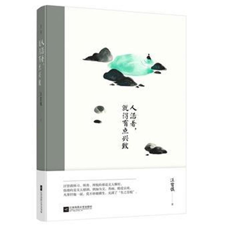 全新正版 人活着，就得有点兴致：汪曾祺经典作品