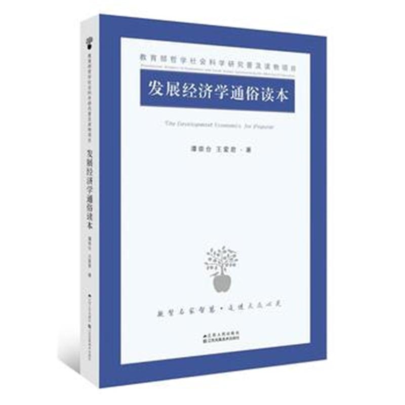 全新正版 发展经济学通俗读本