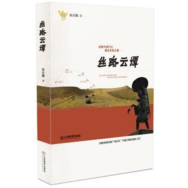 全新正版 丝路云谭