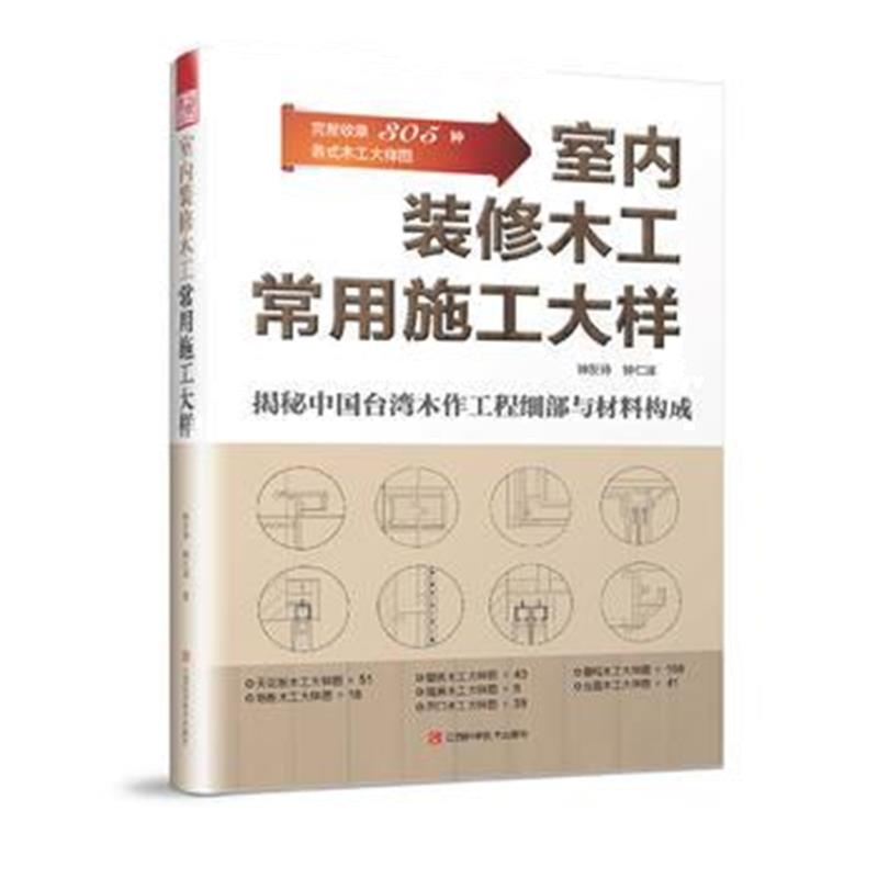 全新正版 室内装修木工常用施工大样(展示整木定制各部件大样，联通图纸与施