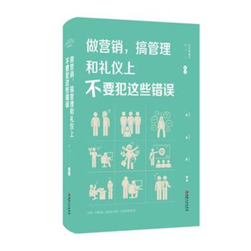 全新正版 做营销，搞管理和礼仪上不要犯这些错误