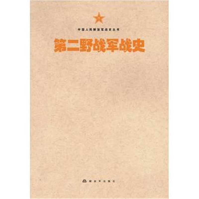 全新正版 中国人民解放军战史丛书:中国人民解放军第二军战史