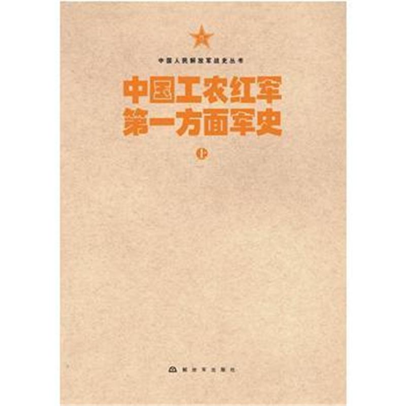 全新正版 中国人民解放军战史丛书:中国工农红军方面军史(上、下)