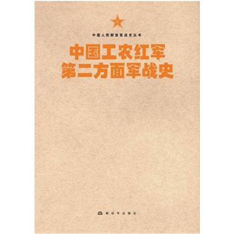 全新正版 中国人民解放军战史丛书:中国工农红军第二方面军战史
