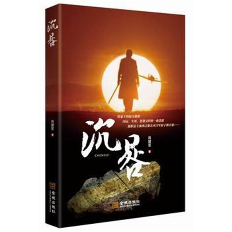全新正版 沉晷