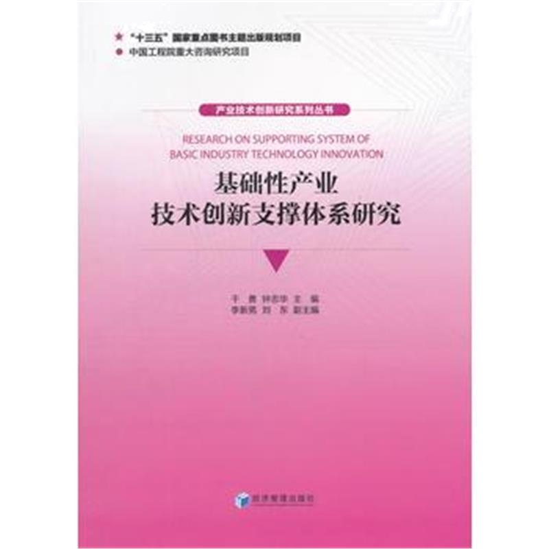 全新正版 基础性产业技术创新支撑体系研究