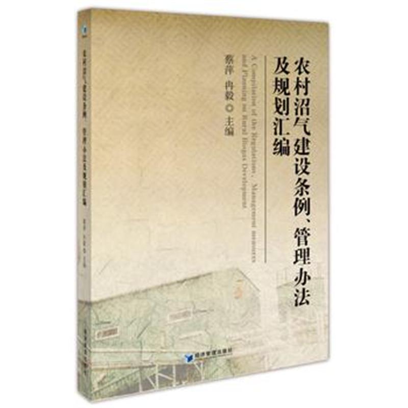 全新正版 农村沼气建设条例、管理办法及规划汇编