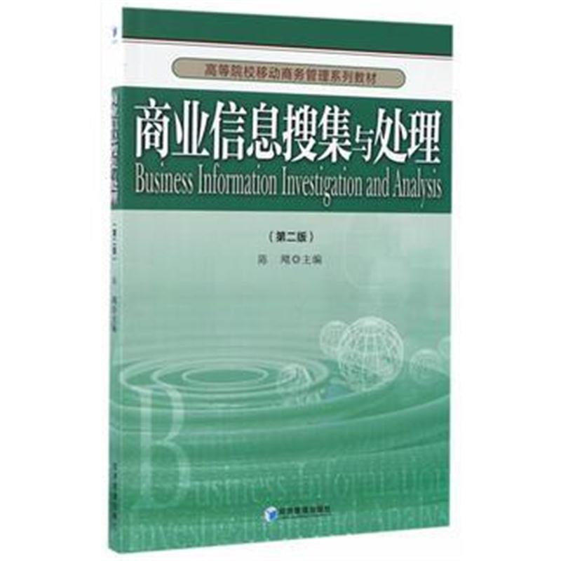 全新正版 商业信息搜集与处理(第二版)