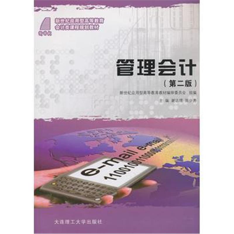 全新正版 管理会计(第二版)