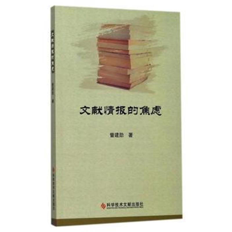 全新正版 文献情报的焦虑