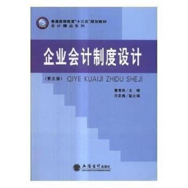 全新正版 企业会计制度设计(第五版)(董惠良)