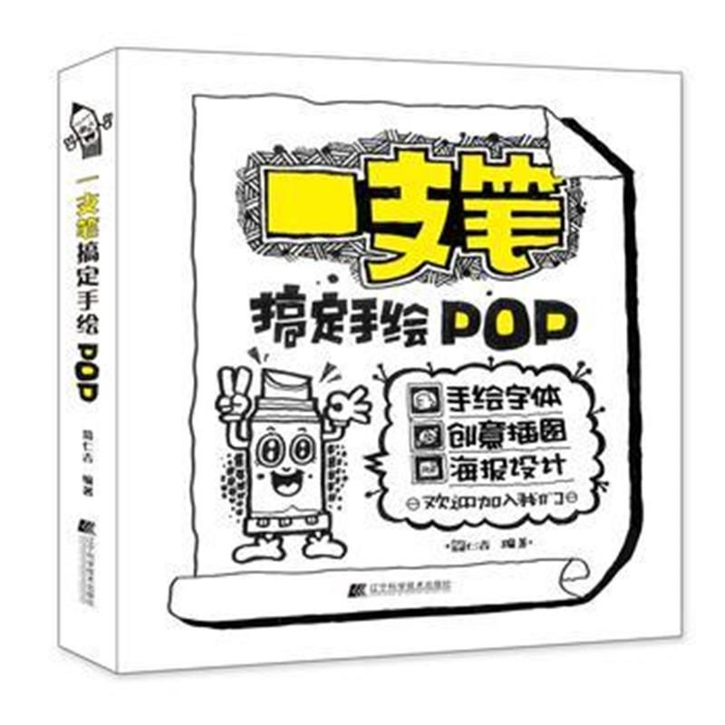 全新正版 一支笔搞定手绘POP