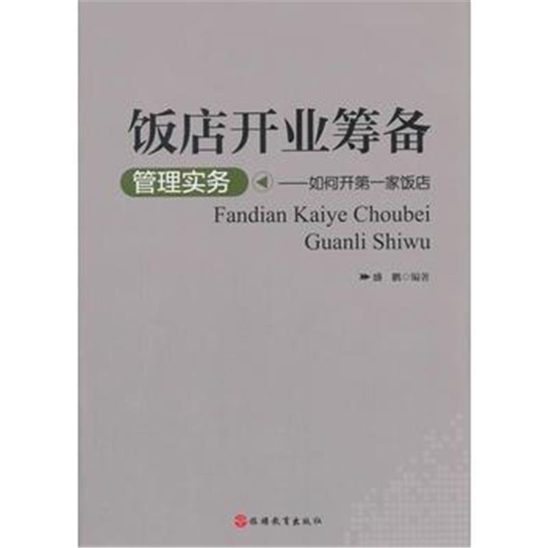 全新正版 饭店开业筹备管理实务(第2版)