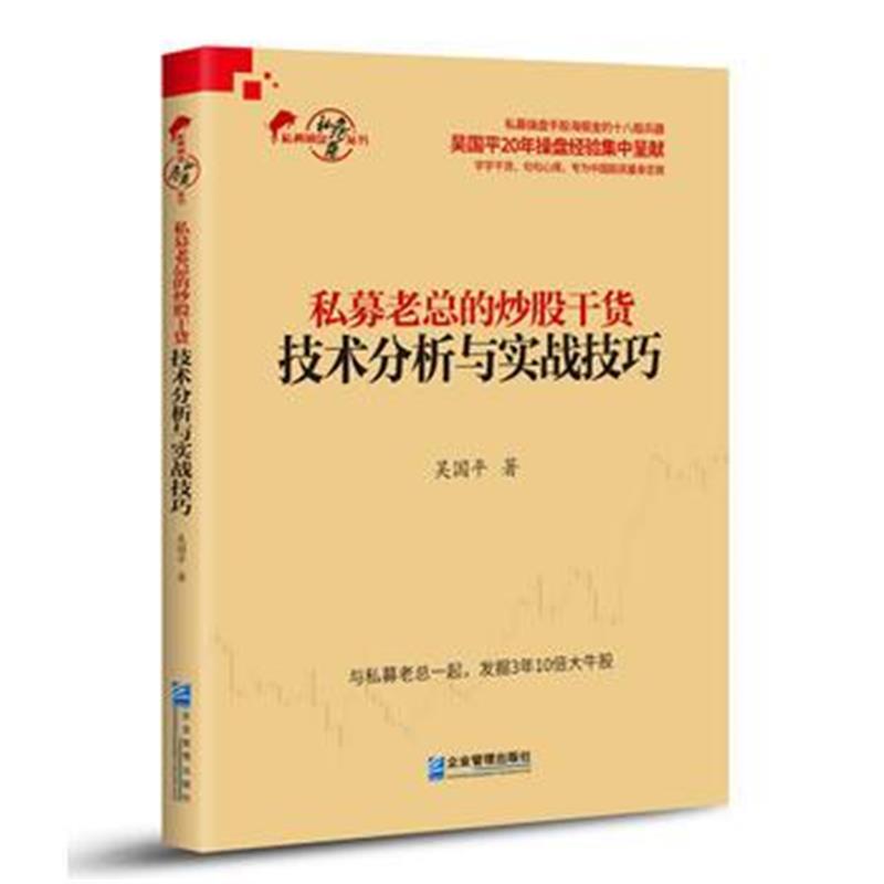 全新正版 私募老总的炒股干货：技术分析与实战技巧