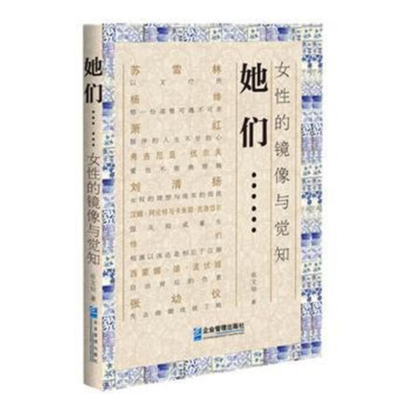 全新正版 她们 :女性的镜像与觉知
