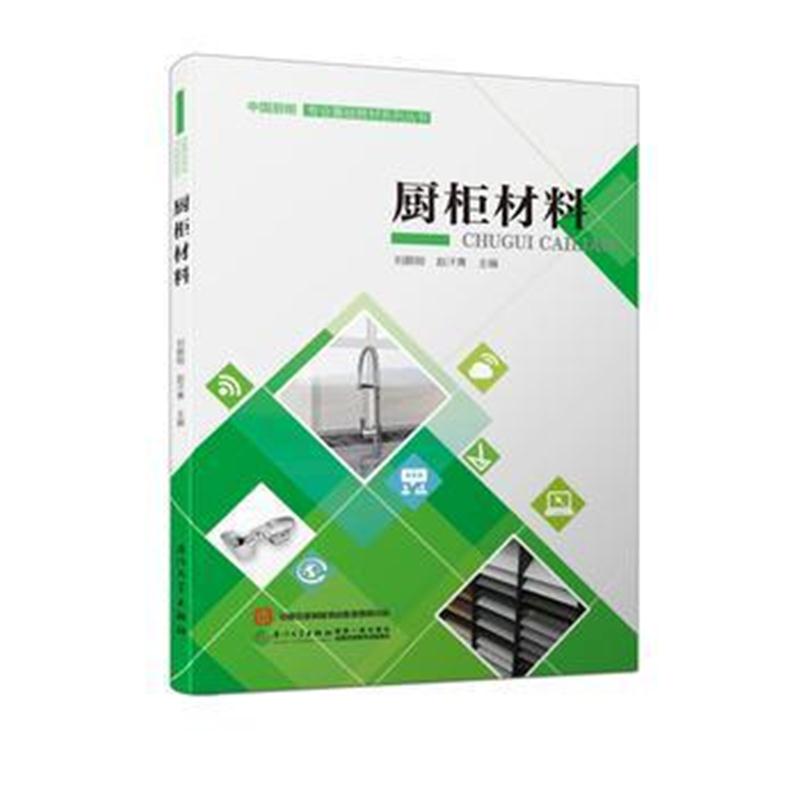 全新正版 厨柜材料/中国厨柜专业基础教材系列丛书